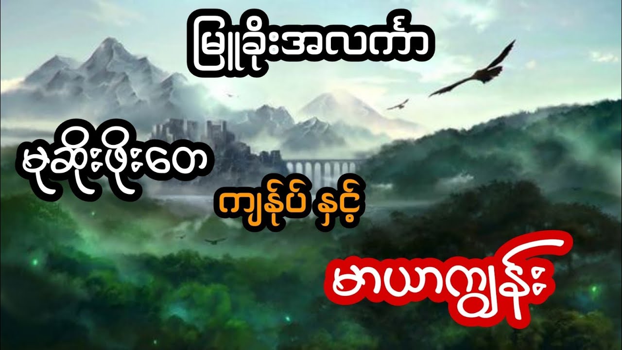 မုဆိုးကြီးဖိုးတေ ကျန်ုပ် နှင့် မာယာကျွန်း - စဆုံး