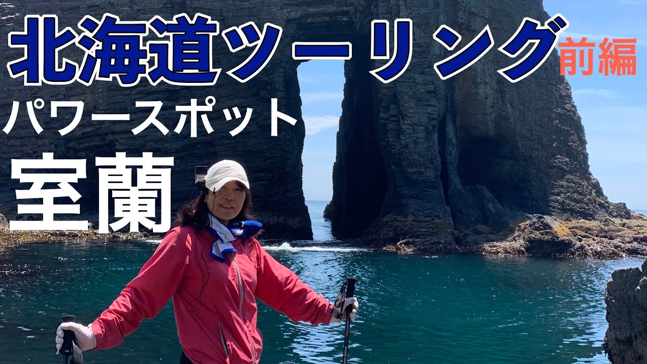【最強】【パワースポット】【室蘭市】【蓬莱門】にCB400SFで行く全編