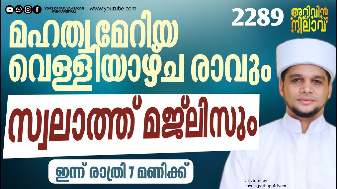 മഹത്വമേറിയ വെള്ളിയാഴ്ച രാവും സ്വലാത്ത് മജ്ലിസും. Arivin nilav live 2289