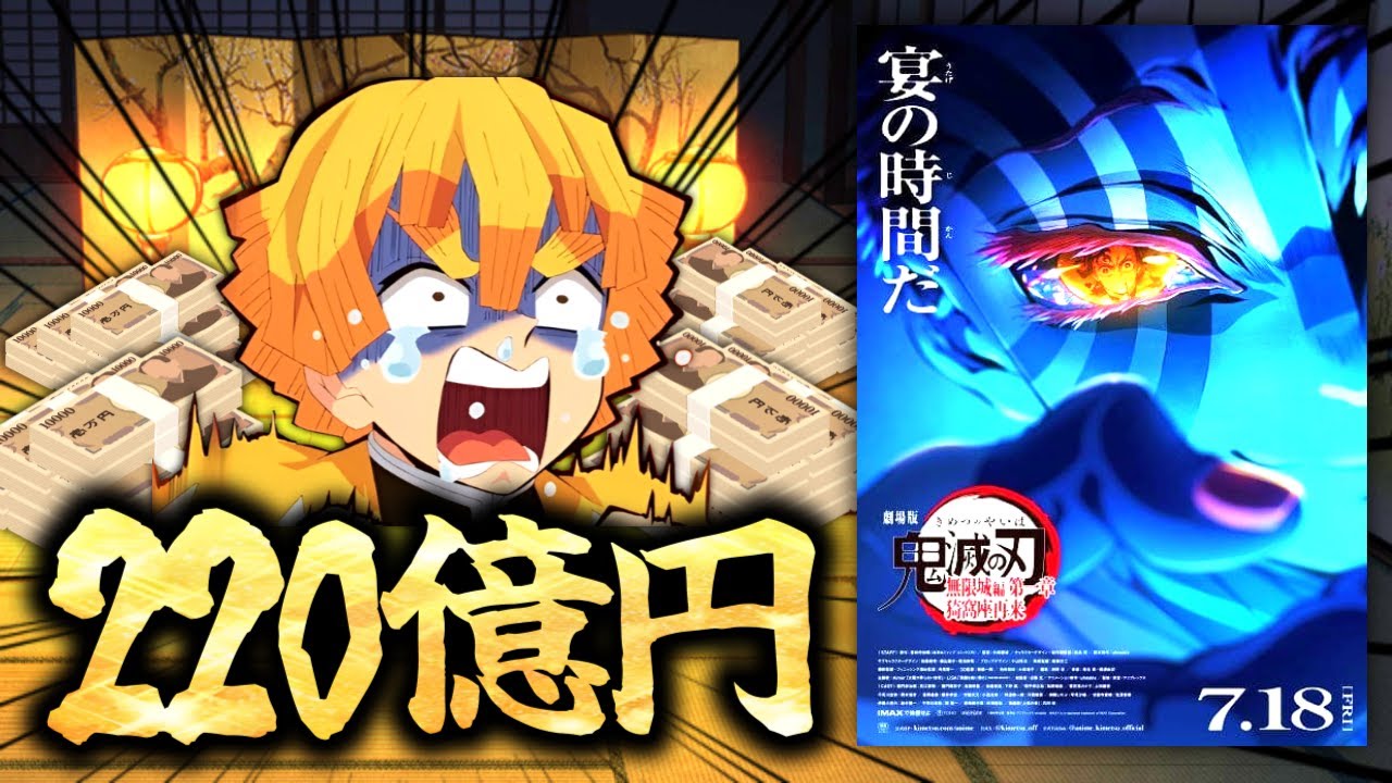 【異常事態】たった１ヵ月で２２０億円稼いじゃったアニメ『鬼滅の刃 無限城編／第一章 猗窩座再来』