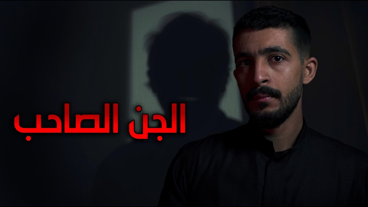تعرّف على صديق مو من البشر | قصص رعب