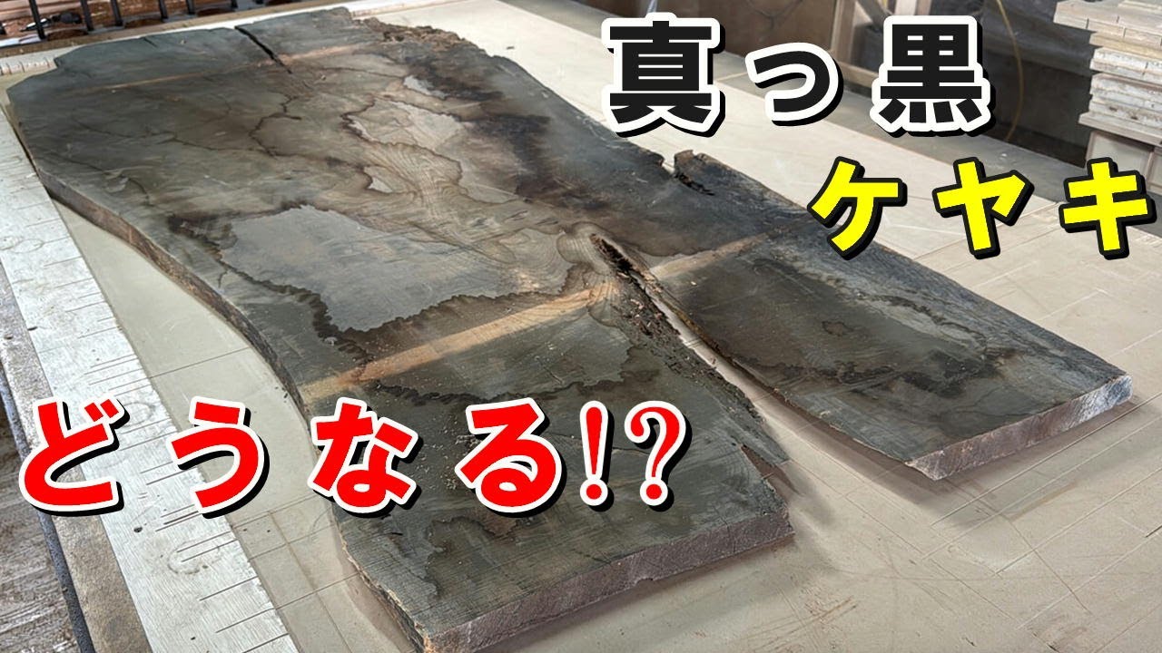 長年倉庫で眠っていた真っ黒ケヤキをオイルで仕上げたら驚きの表情にビックリ！