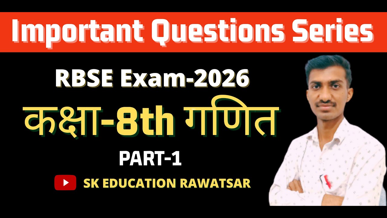 RBSE Exam-2026 || Important Questions Series || PART-1 || Class-8th गणित ||Sushil Sir