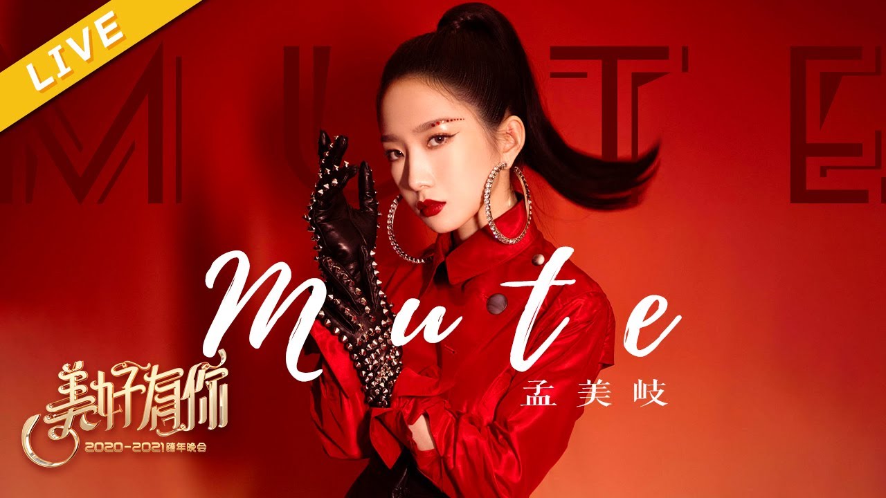 【LIVE】孟美岐《Mute》【美好有你2021跨年晚会】 20201231 [浙江卫视官方HD]