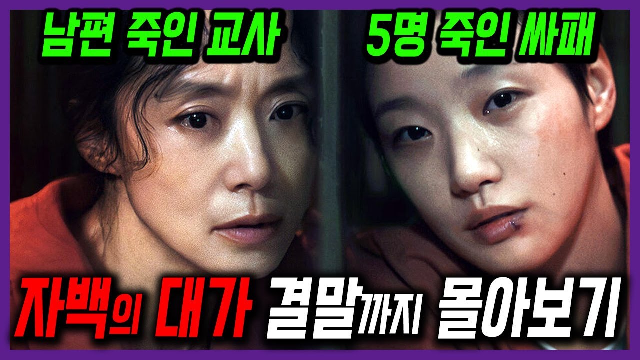 누가 누가 더 미쳤을까? 넷플릭스 [자백의 대가] 1회~12회 결말까지 몰아보기