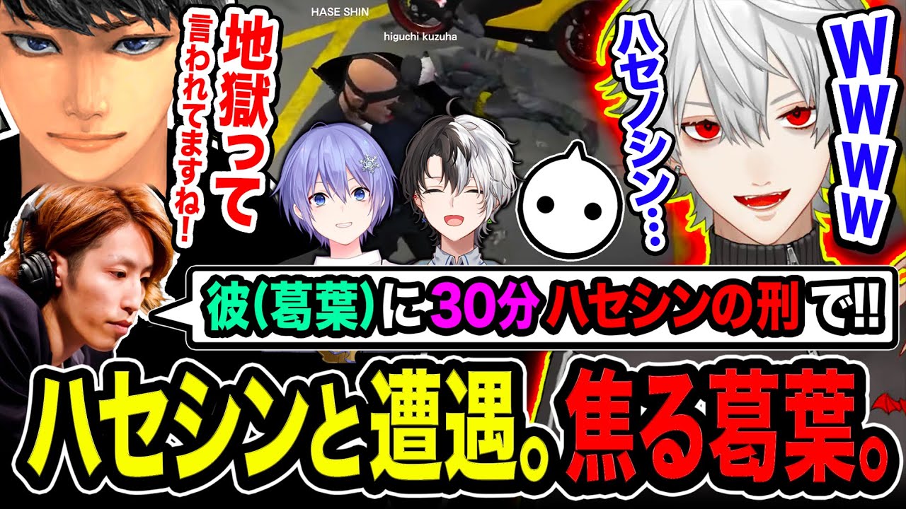 【遭遇】名場面集！まさかの連行先でお喋りモンスターのハセシンと出会って焦る葛葉wwww【VCRGTA】GTA5