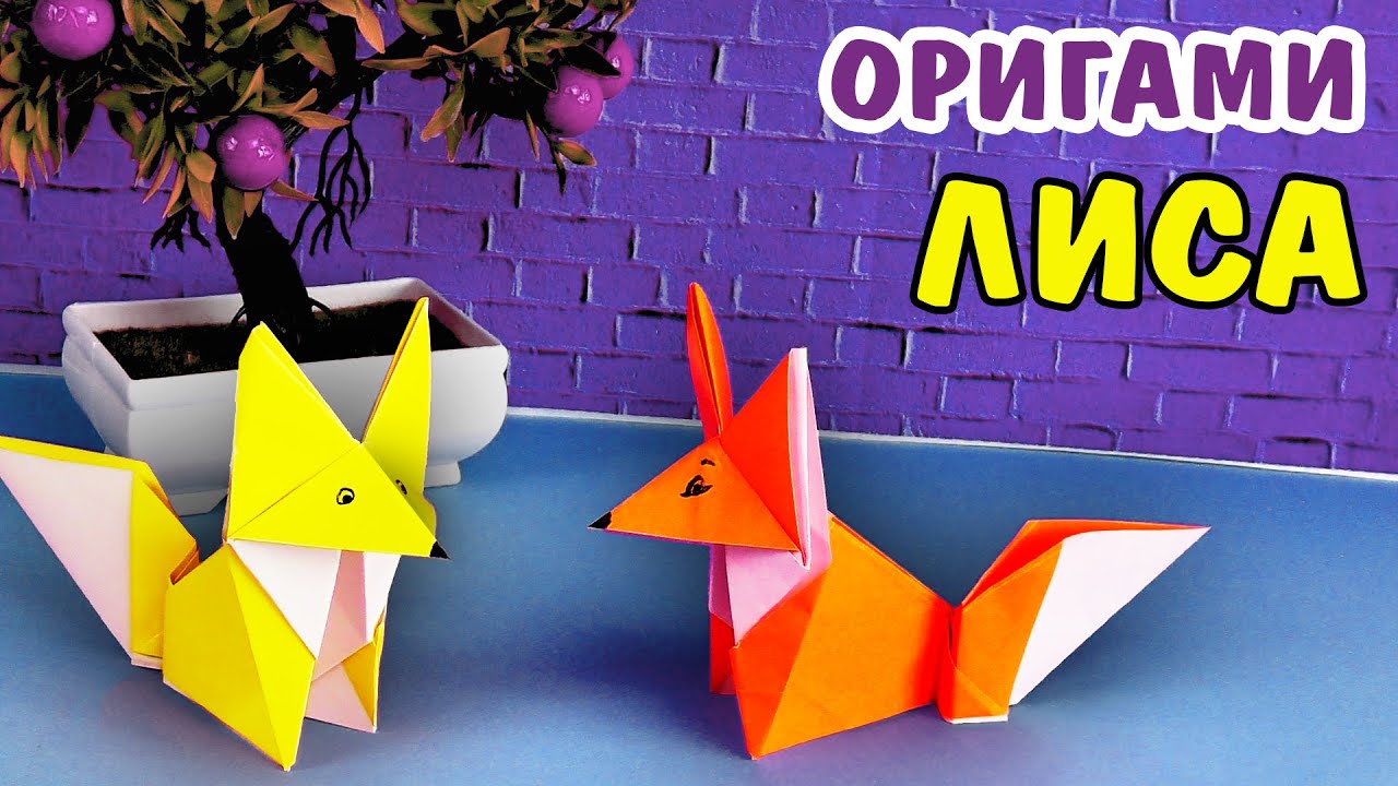 Оригами лиса | Origami Fox | Животные из бумаги