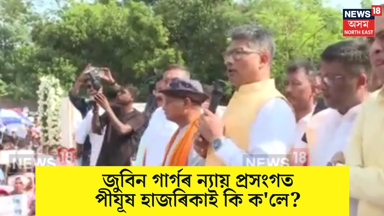Pijush Hazarika on Zubeen Garg Justice : জুবিন গাৰ্গৰ ন্যায় প্ৰসংগত পীযূষ হাজৰিকাই কি ক'লে ? N18V