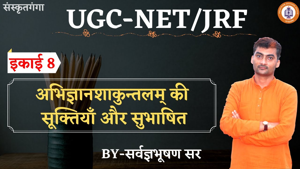 Abhigyanshakuntalam ki suktiyan aur subhashit ||ugc-net_jrf _unit_08 || SARWAGYA  || Sanskritganga |