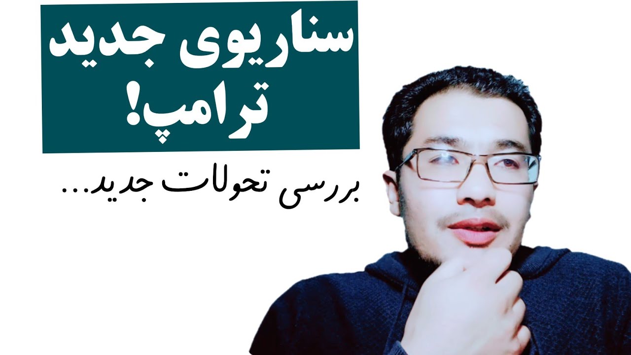 د‌و سناریوی جدید ترامپ برای نابودی جمهوری‌اسلامی 