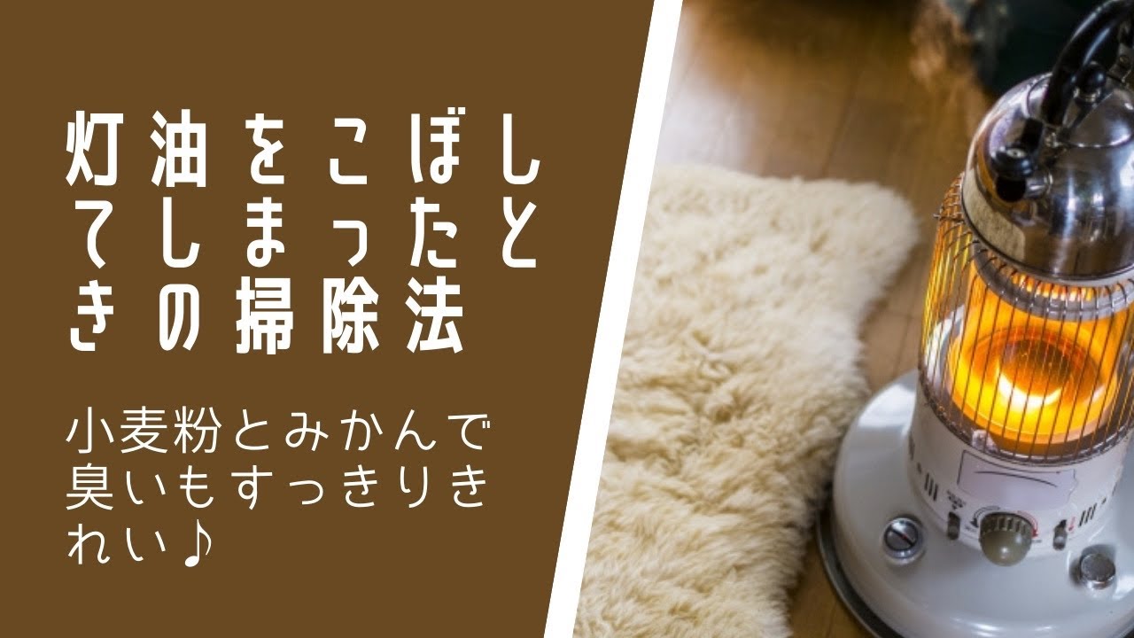 灯油をこぼしたときの掃除法　家にあるもので簡単に♪臭いまでスッキリ！