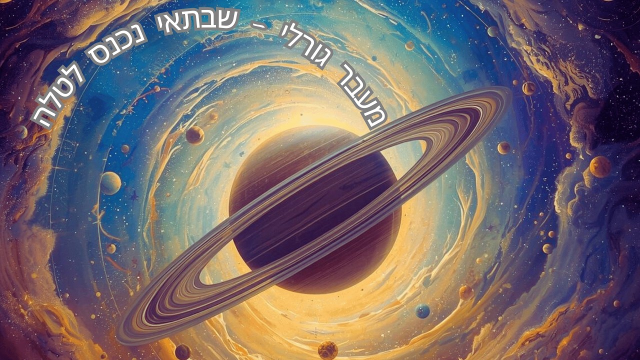 17/02/2026. זה הזמן להקשיב לילדה שבתוכך. בסוף הסרטון נעשה נעילה סמלית -נשאיר את העבר בעבר