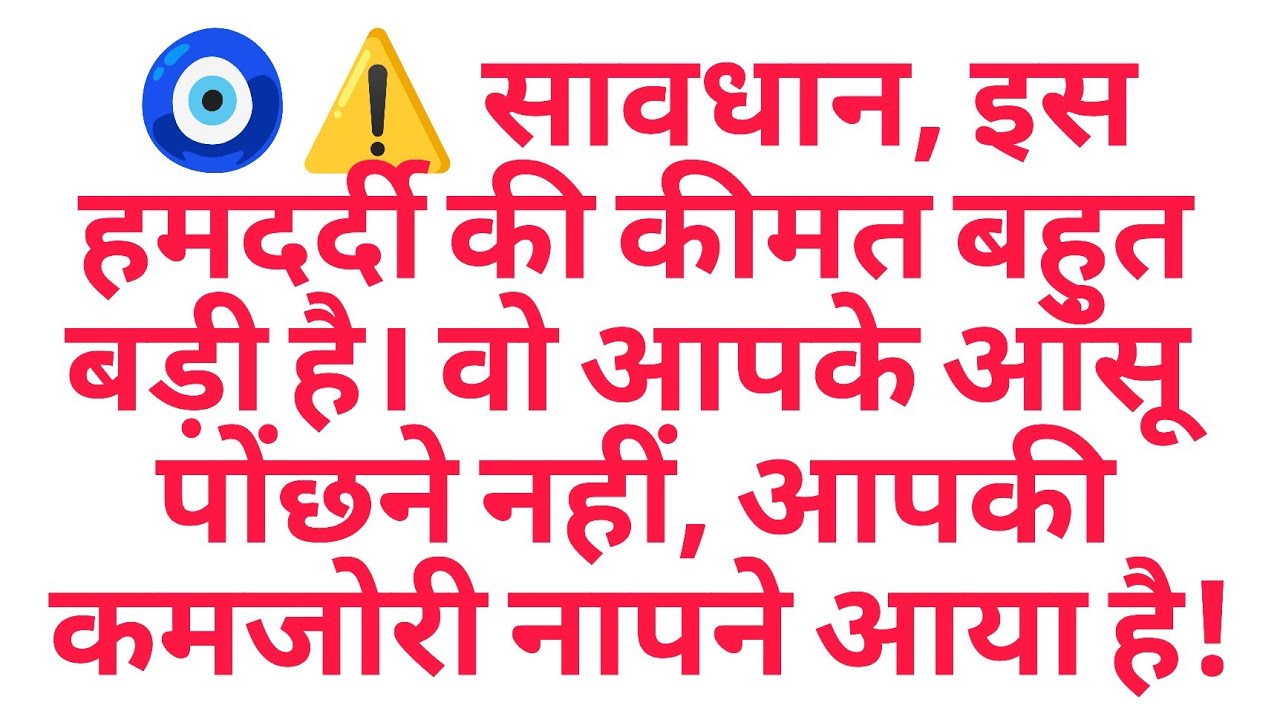 🧿⚠️ सावधान, इस हमदर्दी की कीमत बहुत बड़ी है। वो आपके आंसू पोंछने नहीं, आपकी कमजोरी नापने आया है!