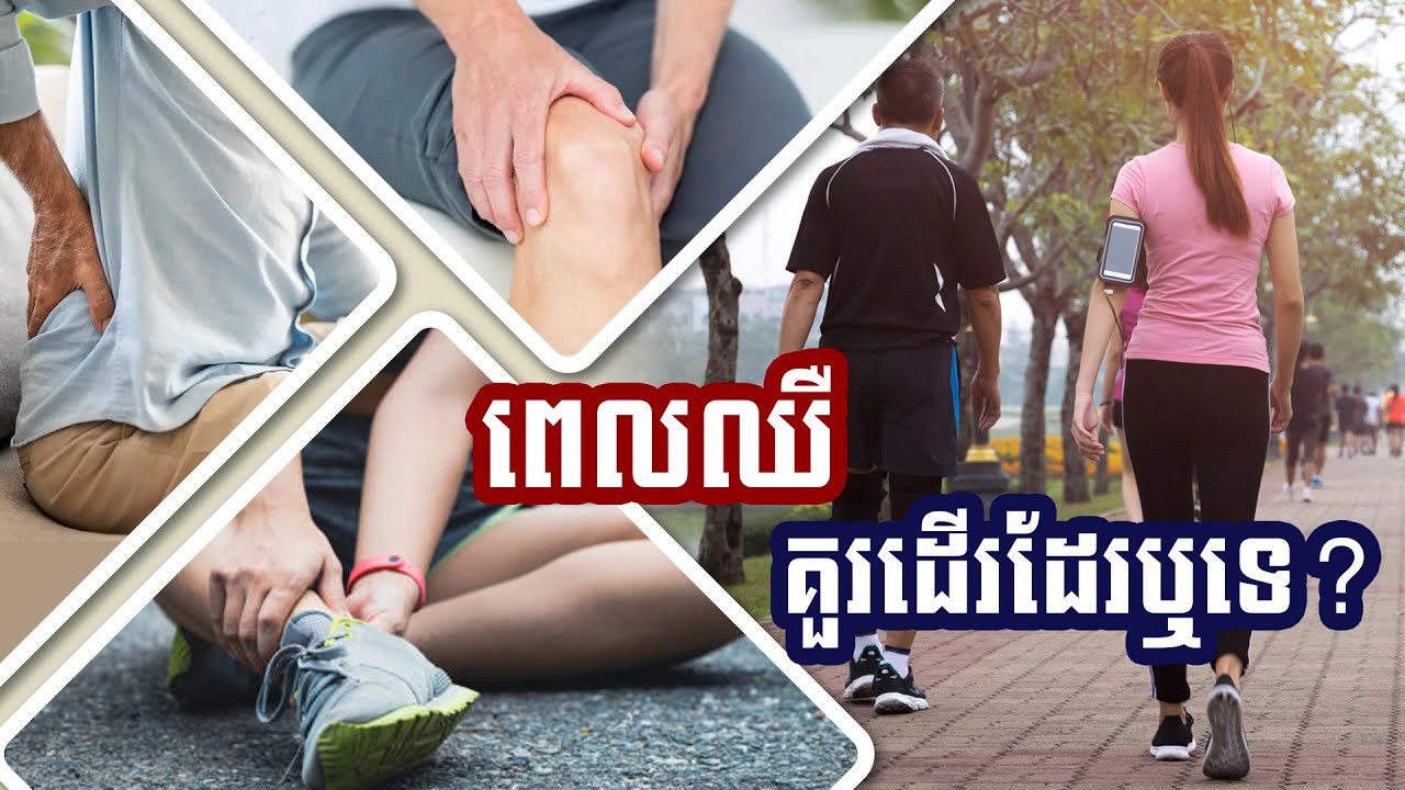 អការៈឈឺចាប់រ៉ាំរ៉ៃ & ការដើរហាត់ប្រាណជាប្រចាំ