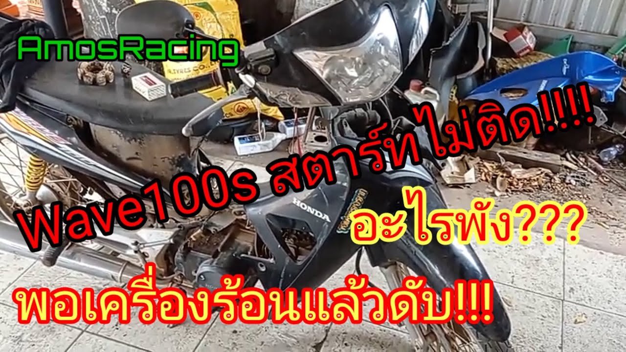 เวฟ100s l สตาร์ทไม่ติดเวลาเครื่องร้อนขี่แล้ววูปดับ!!! #wave100sสตาร์ทไม่ติด#amosracing #wave100