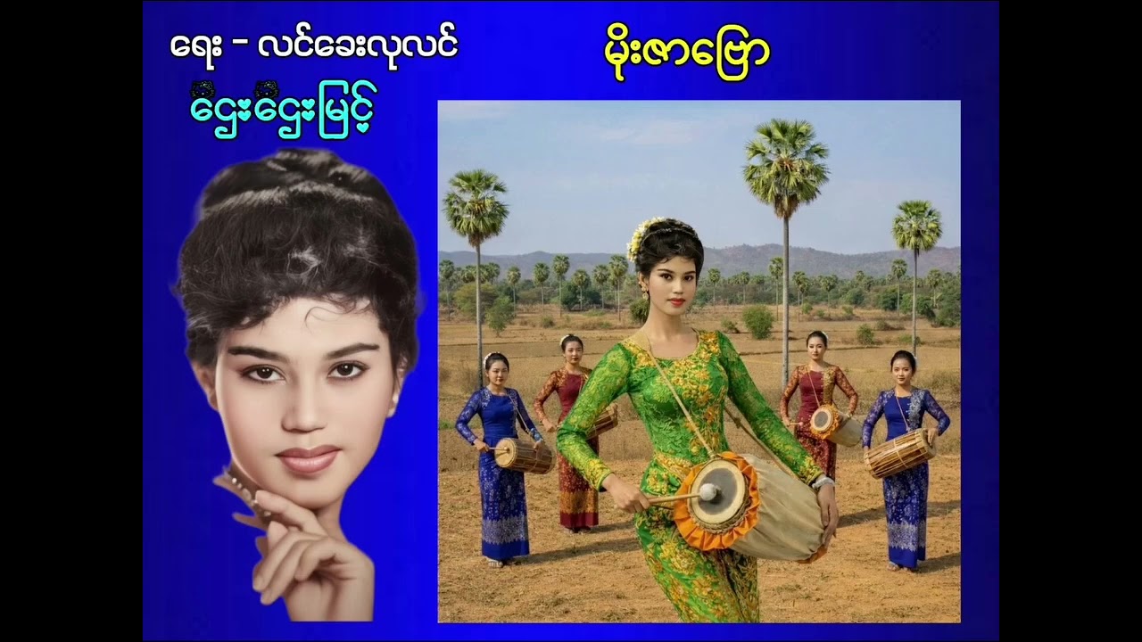 မိုးဇာဗြော ဌေးဌေးမြင့် (စာသား စာတမ်းထိုး)