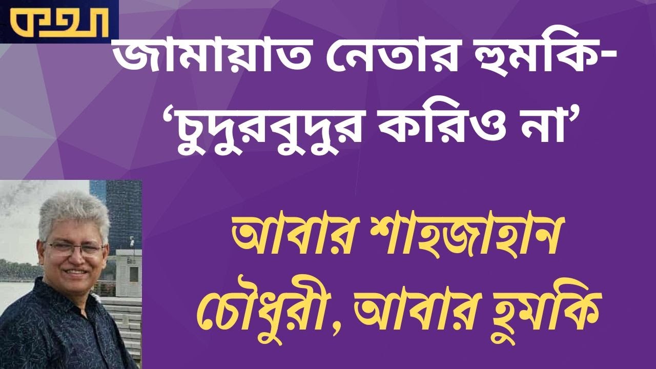 এবার শাহজাহান চৌধুরীর জন্য সূর্য দাঁড়িয়ে থাকবে!  ।। মাসুদ কামাল  ।  কথা  ।  Masood Kamal | KOTHA