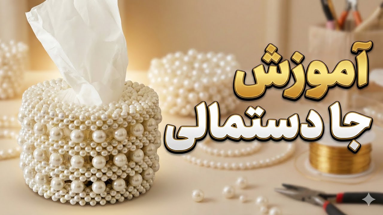 آموزش جا دستمالی 