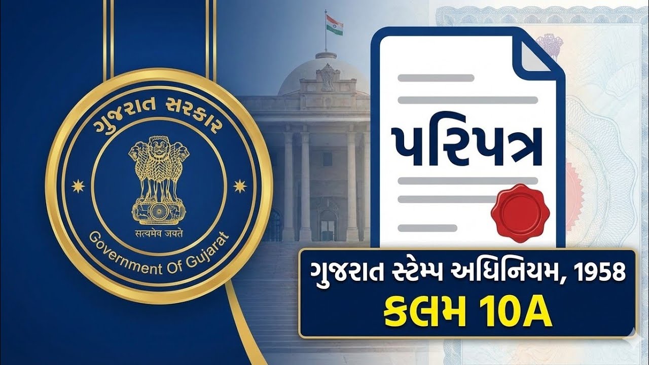 સ્ટેમ્પ ડ્યુટીની ચૂકવણી અને એન્ડોર્સમેન્ટ | કલમ 10A  ગુજરાત સ્ટેમ્પ અધિનિયમ 1958 