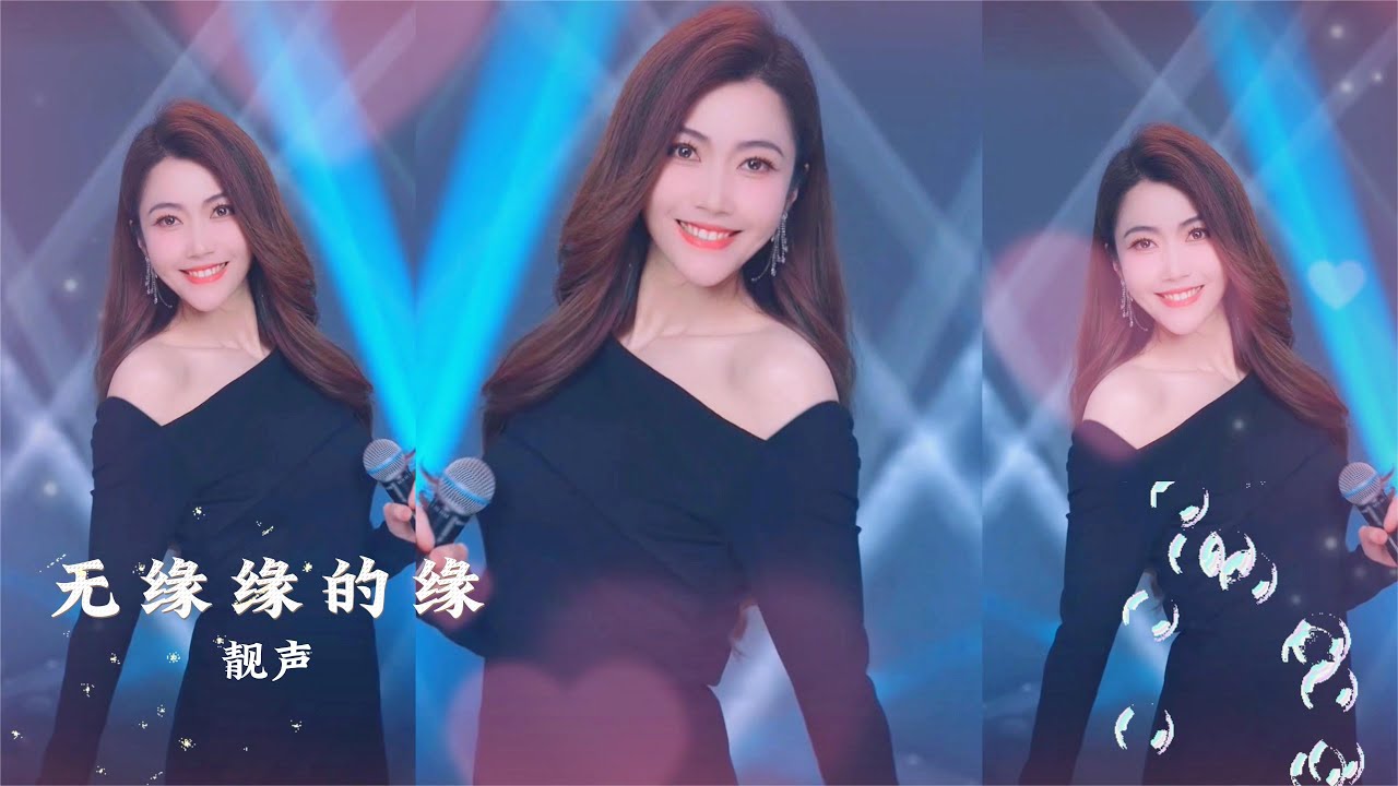 一首抖音热歌《无缘缘的缘》，DJ版，节奏动感欢快！【靓声】