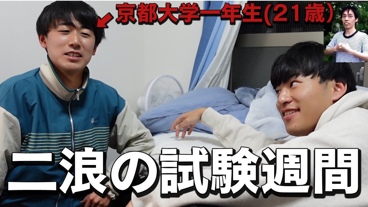 二浪の試験週間に密着したら、ただの怠け者だった。