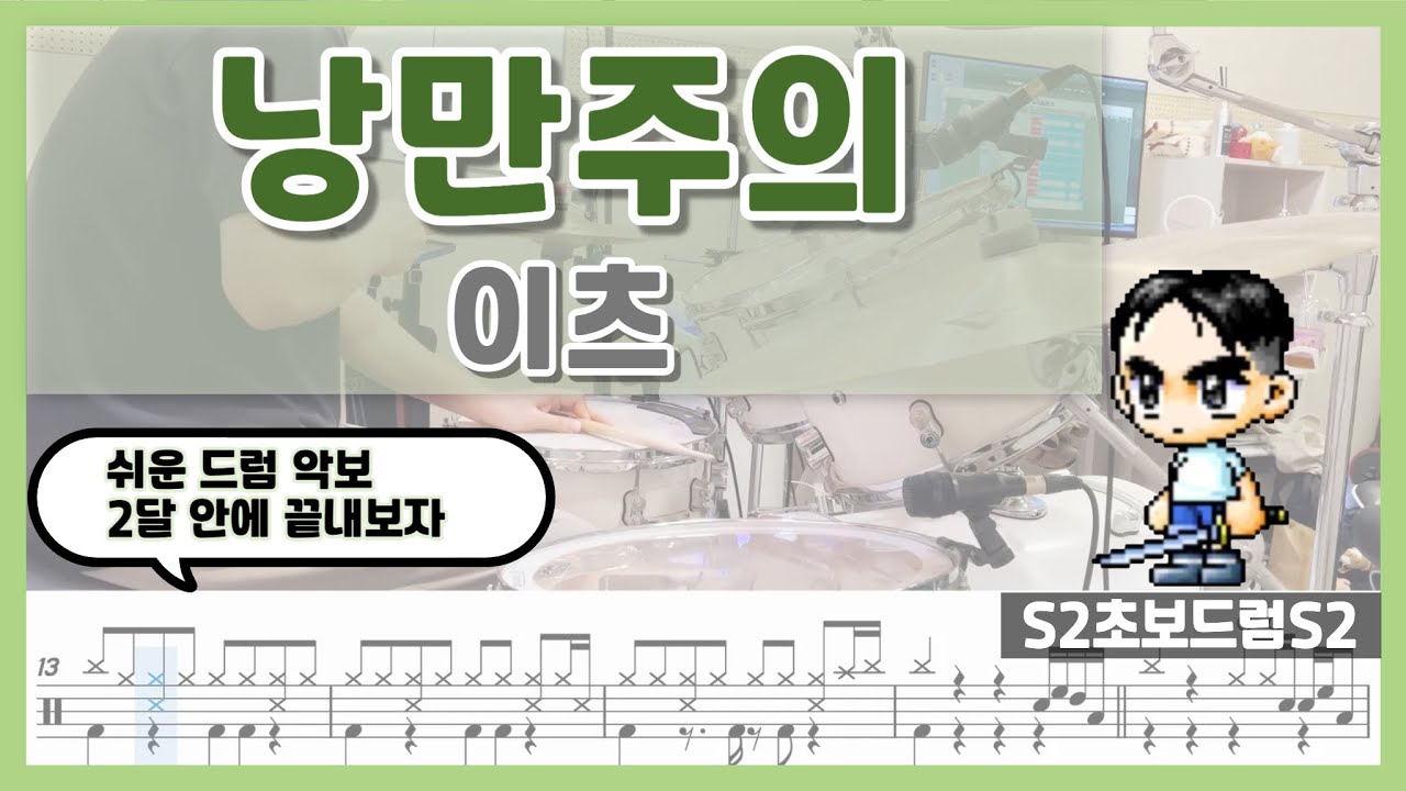 낭만주의 - 이츠ㅣ쉬운악보ㅣ초보드럼
