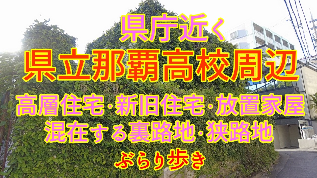 2025/06/22  県立那覇高校を一周するように路地・スージグヮーをぶらり歩き