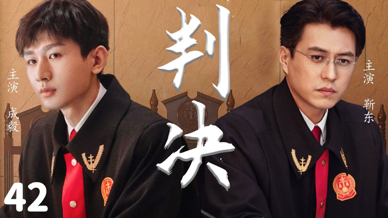 2024最新正剧【判决 EP42】靳东成毅齐聚法院，在尺度之内尽展法官温度 | The Justice | 成毅 / 靳东