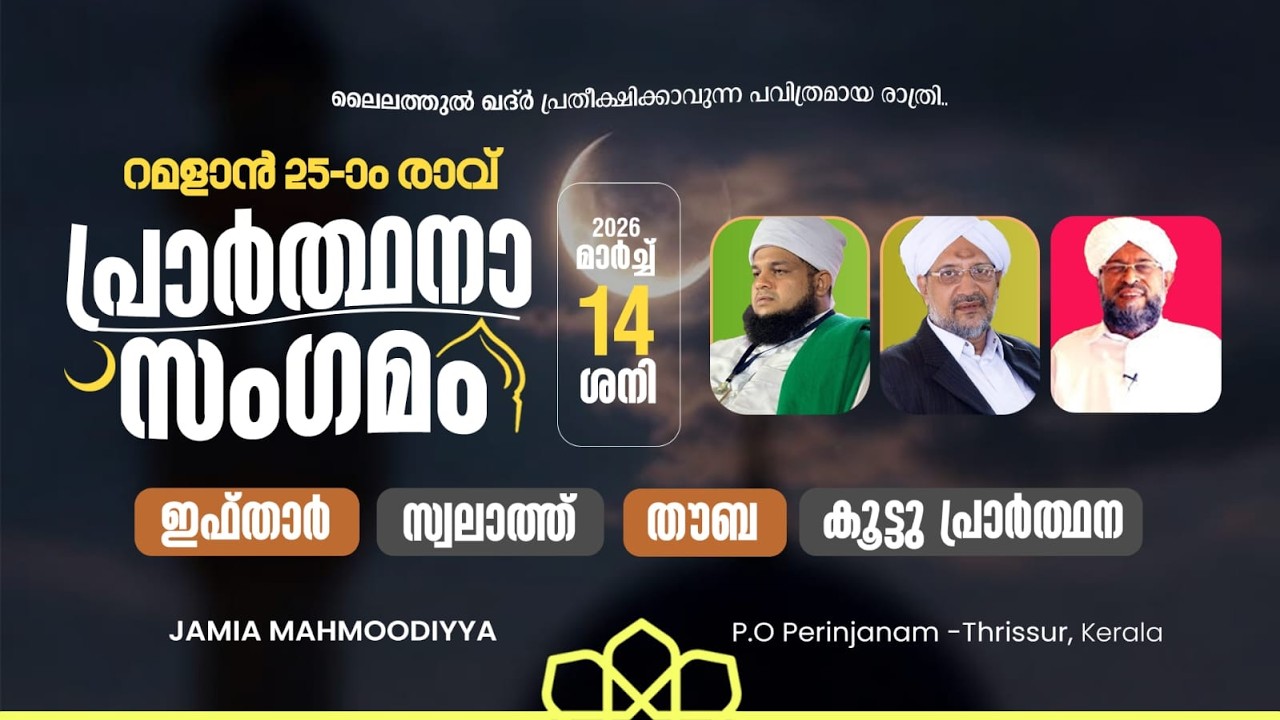പ്രാർത്ഥന സംഗമം  MAHMOODIYYA PERINJANAM |