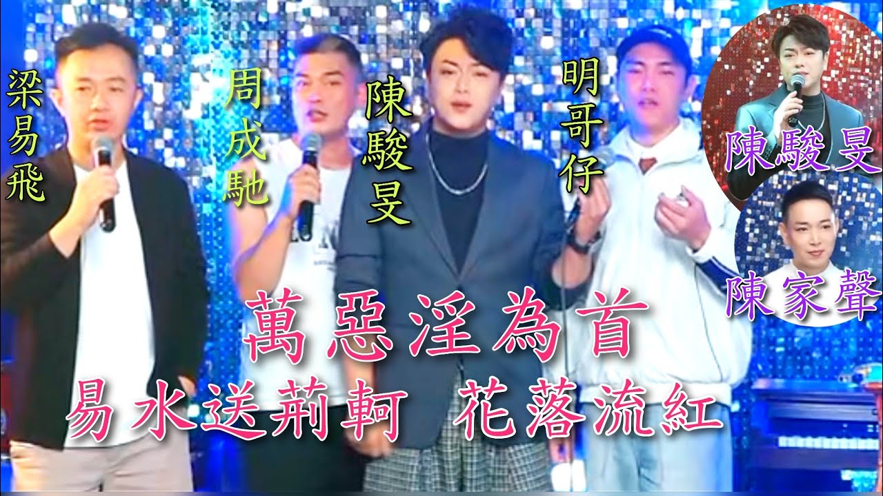 粵劇(粤歌) 陳駿旻及群星《萬惡淫為首》《易水送荆軻》《花落流紅》《沉默是金》(陳駿旻 陳家聲 周成馳 明哥仔 梁易飛)陳駿旻抖音選(187) 2025.11.21 cantonese opera 