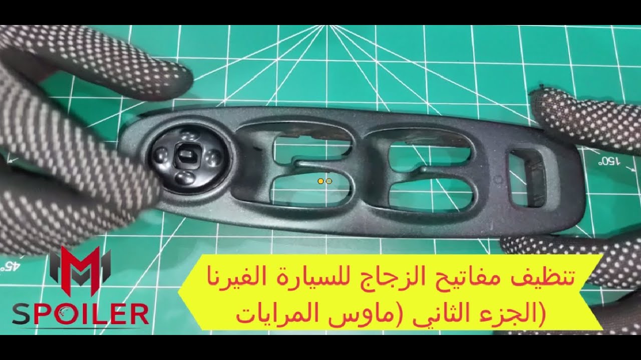 تنظيف زرار الزجاج للسيارة الفيرنا الجزء التاني ماوس المرايات