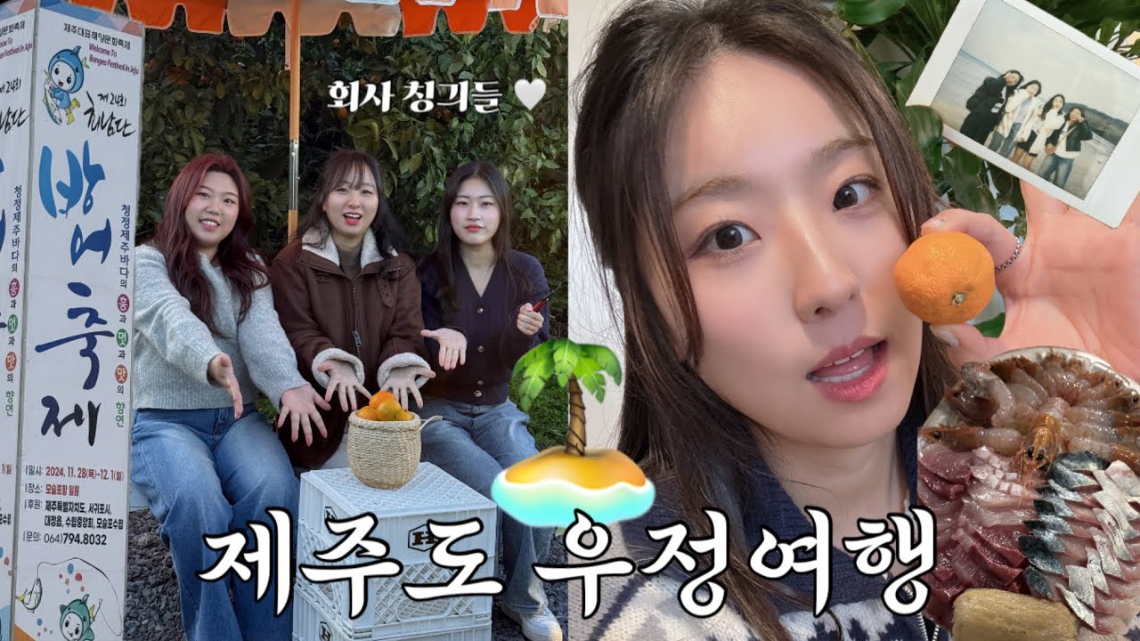 제주도 우정여행 vlog 🍊| 회사 찐친들과 4박5일 제주 🏝️ | 최남단 방어축제 못참지