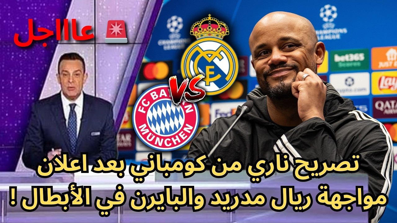 🚨عاجل | لن تصدقوا ما قاله كومباني عن مواجهة ريال مدريد النارية في الأبطال !🔥