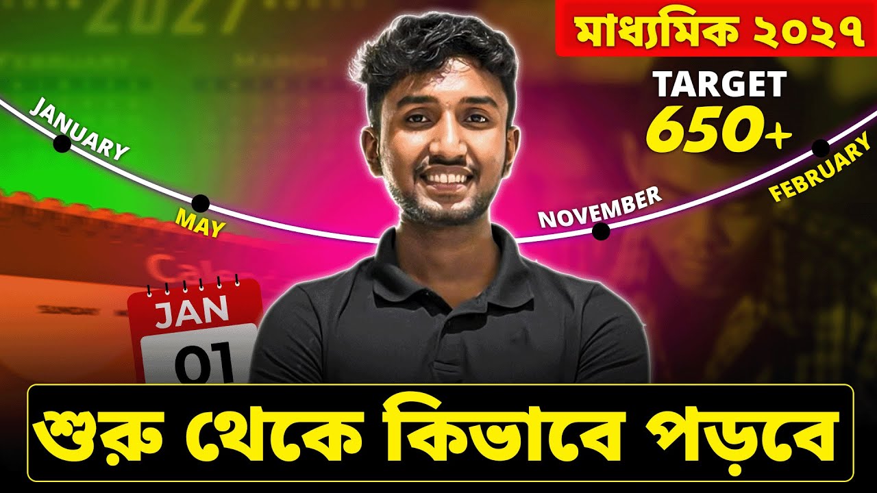 মাধ্যমিক 2027: সারাবছর এভাবে পড়লে 650+ নিশ্চিত 🔥 | Class 10 Madhyamik 2027 Full Roadmap 📚