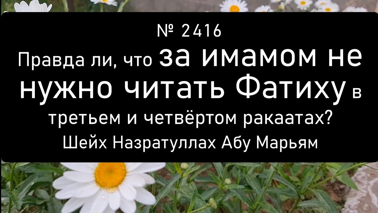 Правда ли, что за имамом не нужно читать Фатиху в третьем и четвёртом ракаатах?