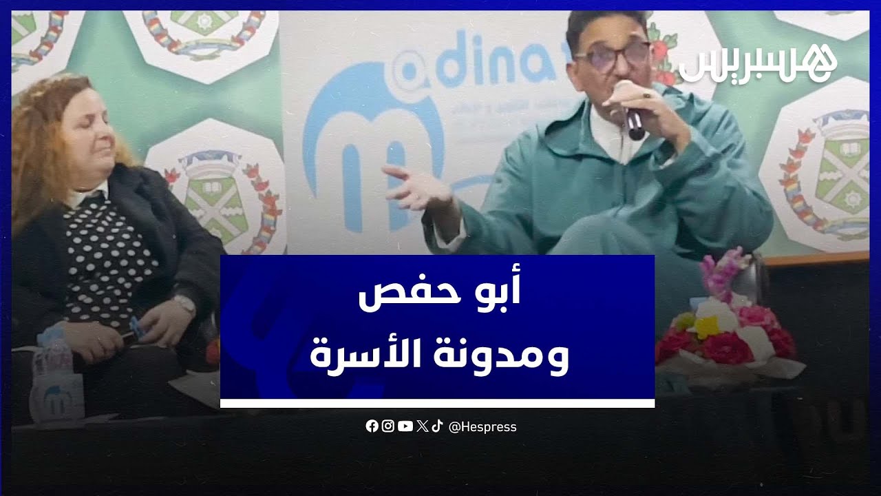 أبو حفص: تعديل المدونة أملته حاجة واقعية مجتمعية وليس إملاءات خارجية ودولية