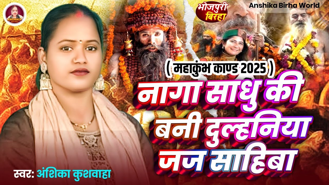 नागा साधु की बनी दुल्हनिया जज साहिबा - महाकुंभ कांड  - अंशिका कुशवाहा का बिरहा | Anshika Birha World