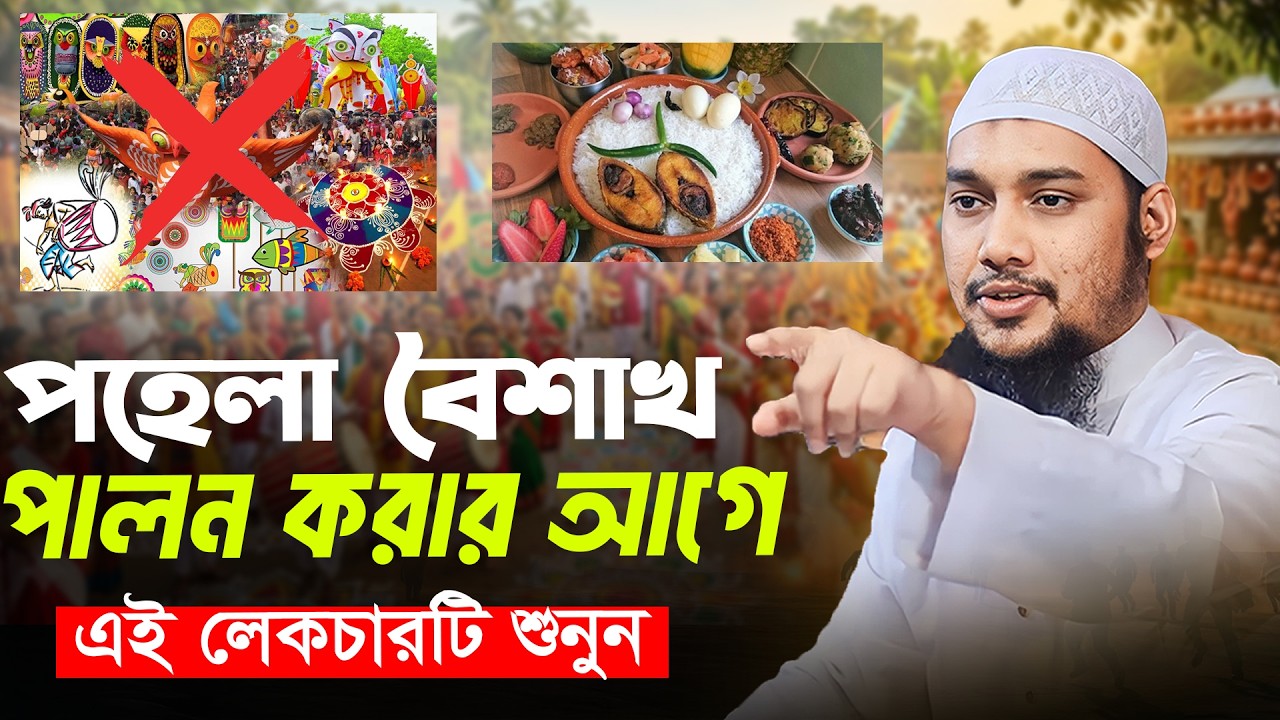 পহেলা বৈশাখের ওয়াজ | আবু ত্বহা মুহাম্মদ আদনান | abu taha muhammad adnan | বাংলা ওয়াজ | bangla waz