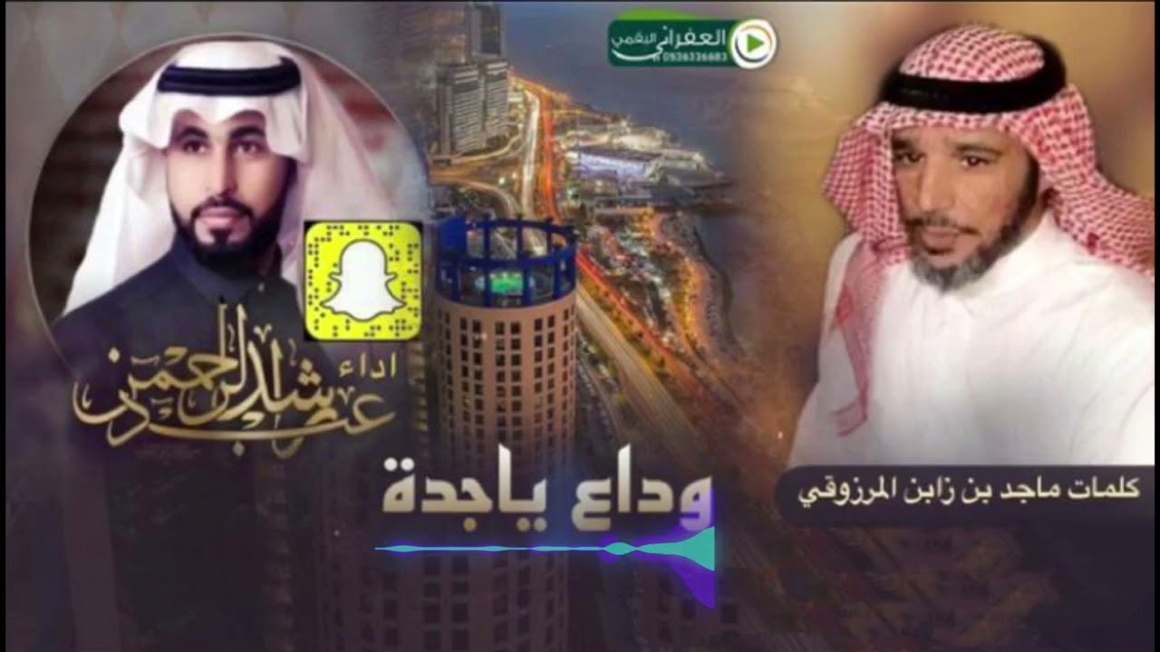 شيله  وداع يا جدة كلمات شاعر غادر مدينة جدة بعد 40 سنه عاشها فيها   اداء  راشد عبدالرحمن