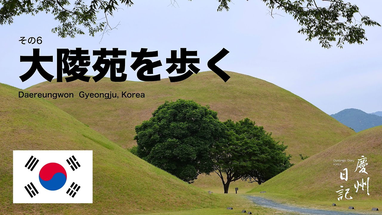 慶州日記 6：大陵苑を歩く