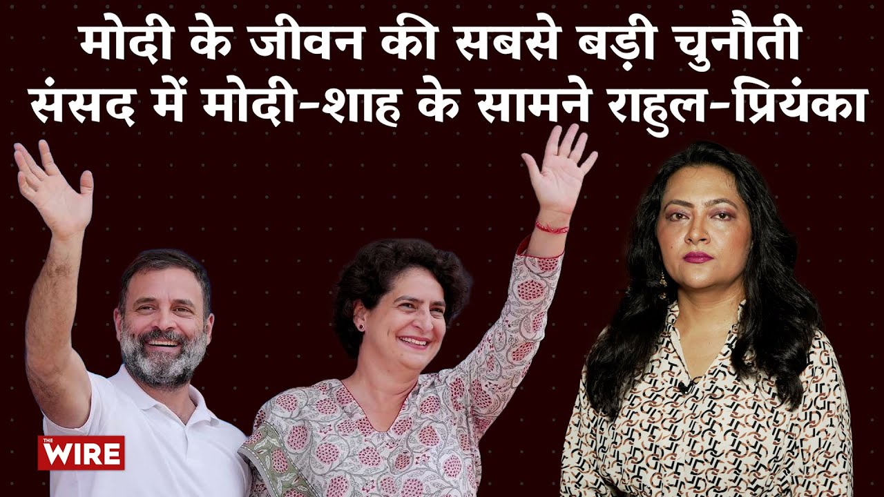 मोदी के जीवन की सबसे बड़ी चुनौती संसद में मोदी-शाह के सामने राहुल-प्रियंका | Priyanka Gandhi | Arfa