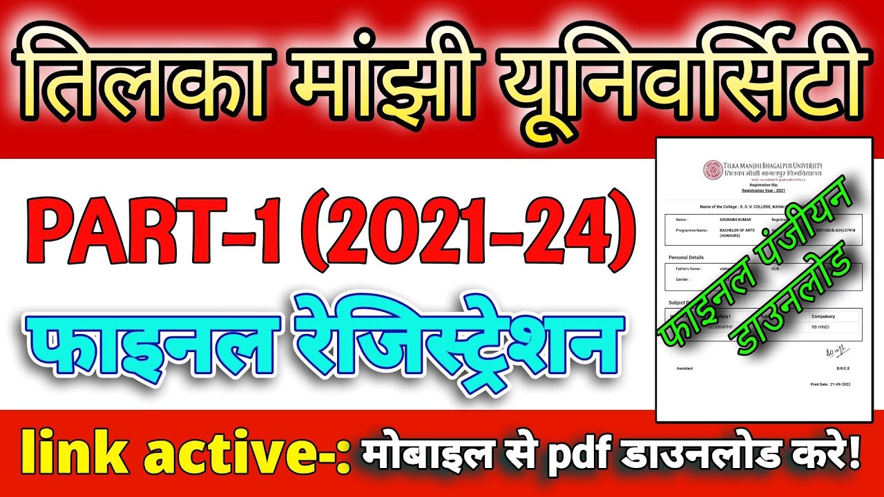tmbu part-1 session 2021-24 ka पंजीयन डाउनलोड करे। tmbu part-1 session2021-24 original registration