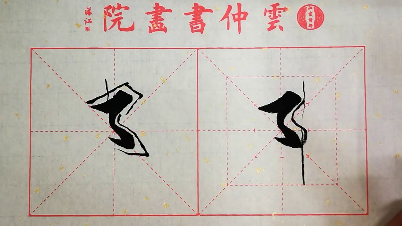 书法教学，从小白到书法高手系列#51、【左耳钩】的写法详解，书写要点在简介
