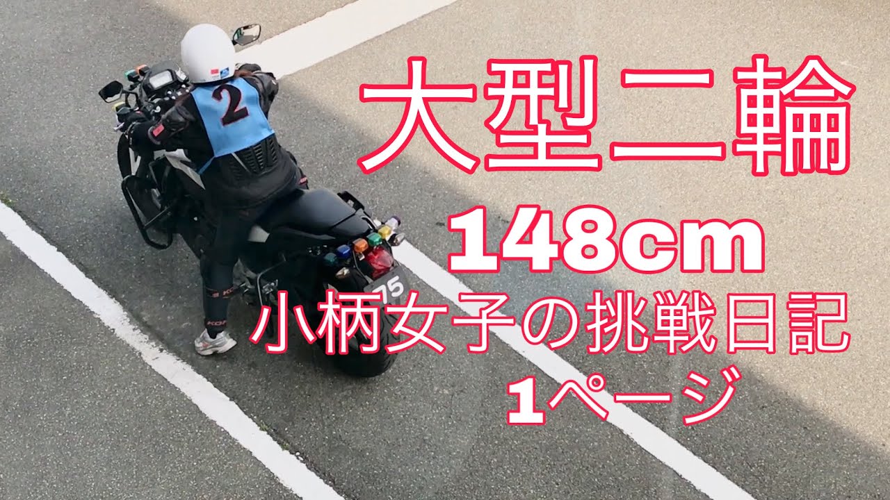 【大型二輪教習】身長148cmの小柄女子の挑戦日記1ページ