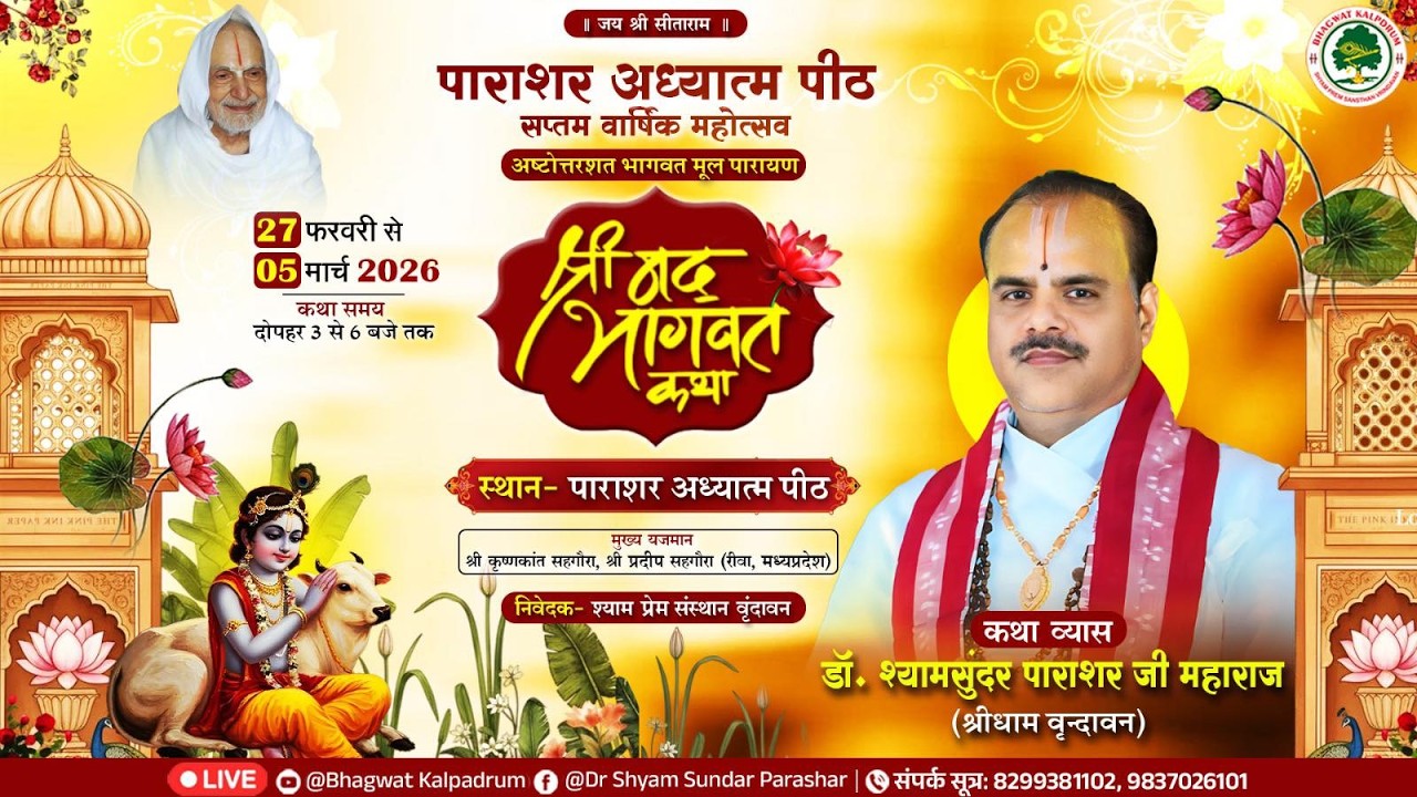 Day - 01 | श्रीमद् भागवत कथा | पूज्य डॉ. श्यामसुन्दर पाराशर जी महाराज | श्रीधाम वृन्दावन{उ.प्र )