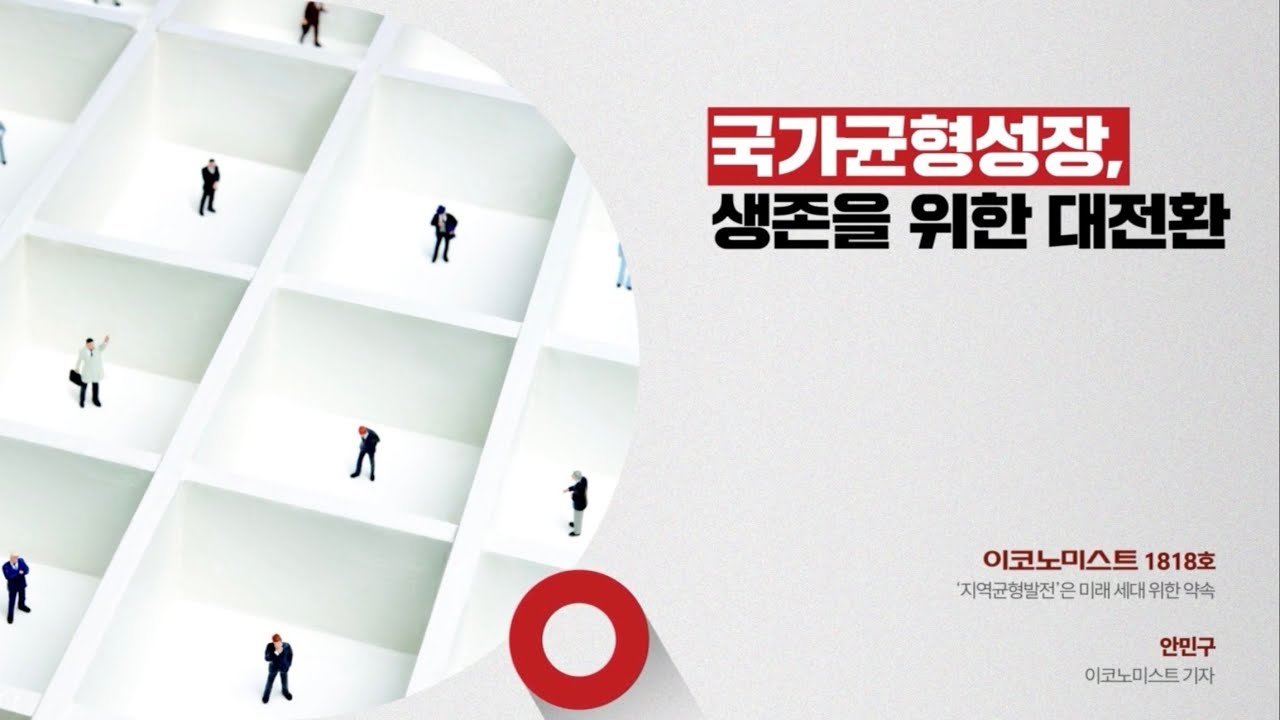 국가균형성장, 생존을 위한 대전환