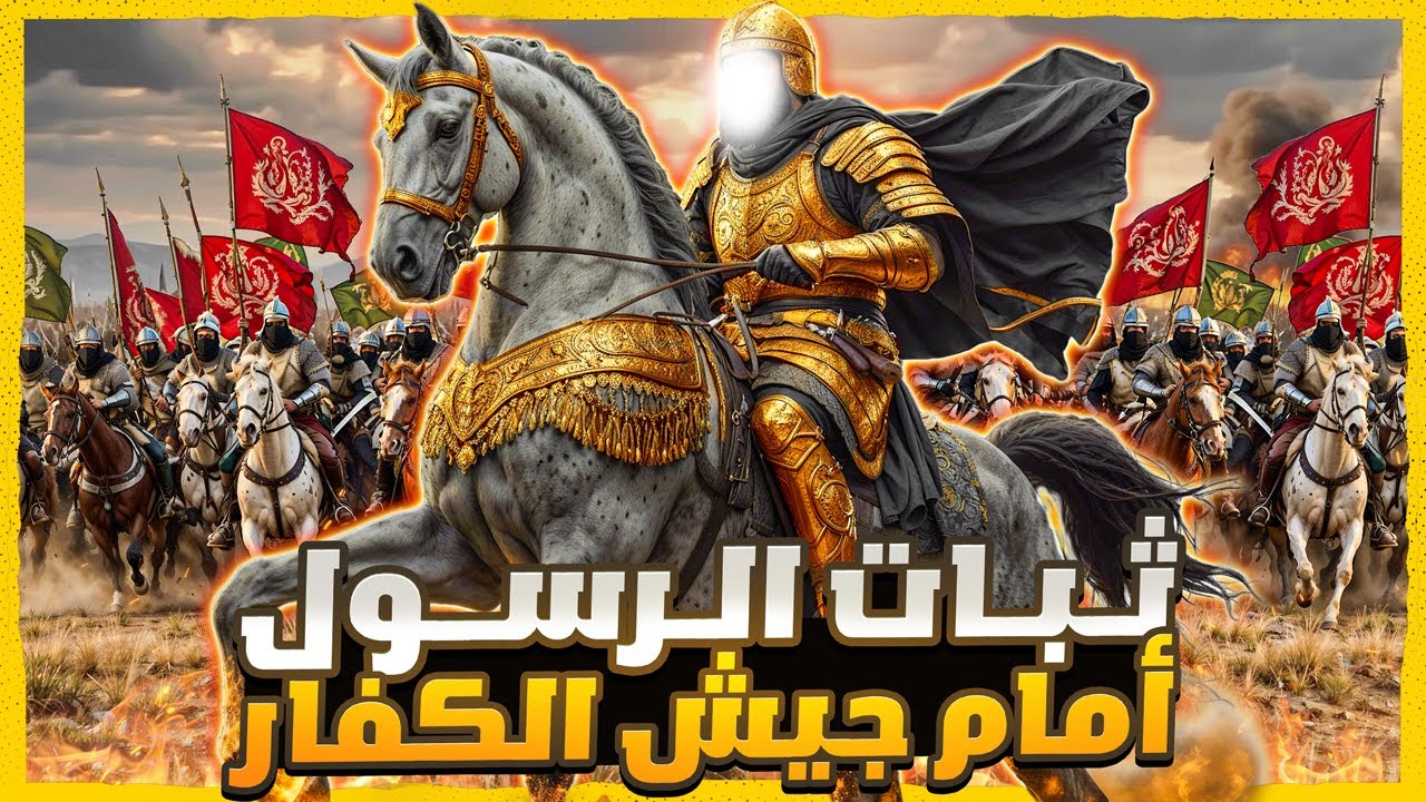 حين ثبت رسول الله وحده في وجه جيش الكفار - غزوه حنين و حصار الطائف