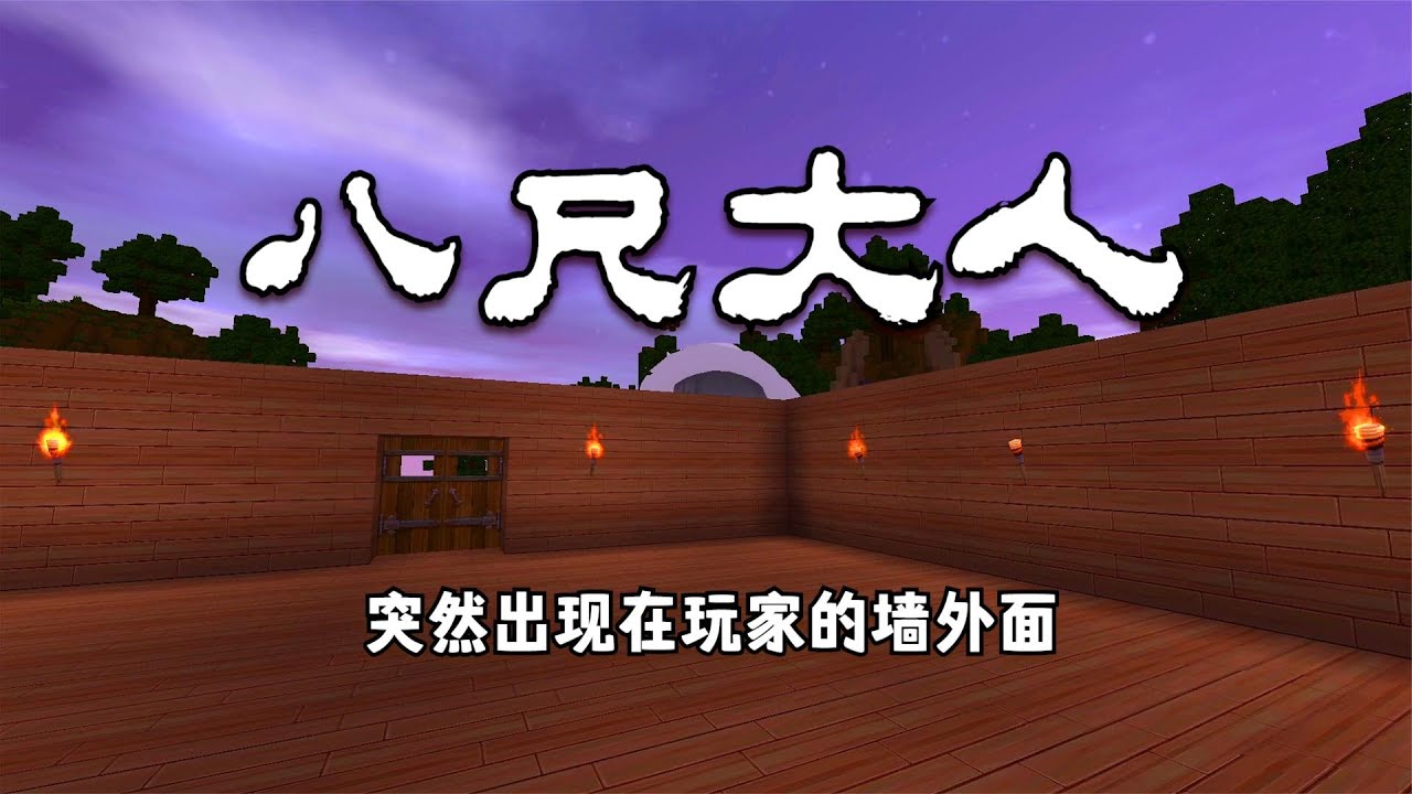 迷你世界：八尺大人，玩家盖房时被八尺大人盯上，该如何逃脱呢？
