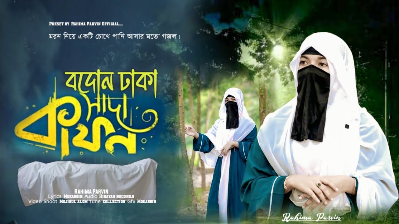 মরন নিয়ে একটি নতুন নাশিদ | bodon dhaka sada kafone | বদন ঢাকা সাদা কাফন | aj kano amar | সাদা কাফন