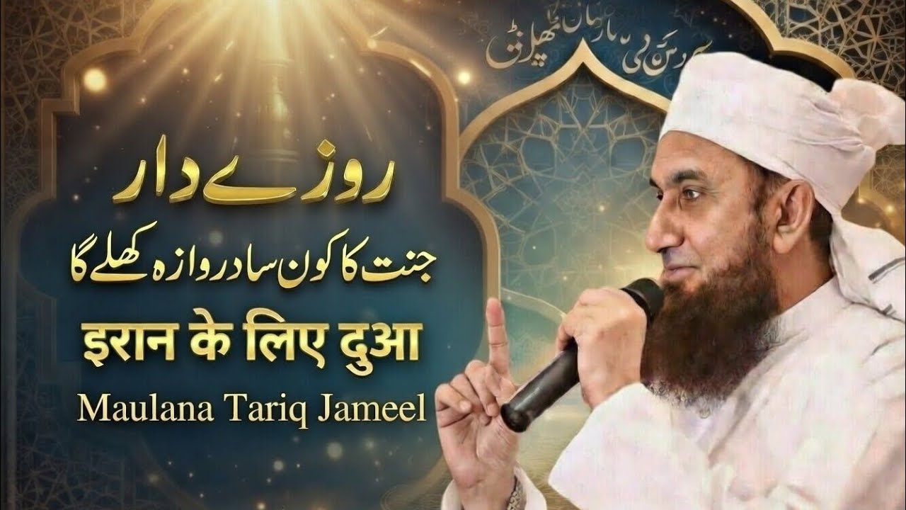 Roza dar ke liye jannat ka kaun sa darWaza khule Ga “ईरान के लिए दुआ” | Maulana Tariq Jameel 
